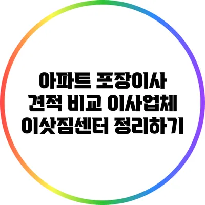 아파트 포장이사 견적 비교: 이사업체 이삿짐센터 정리하기