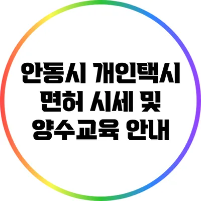 안동시 개인택시 면허 시세 및 양수교육 안내