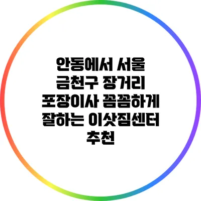 안동에서 서울 금천구 장거리 포장이사 꼼꼼하게 잘하는 이삿짐센터 추천
