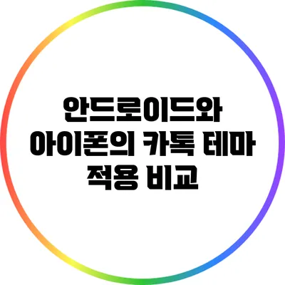 안드로이드와 아이폰의 카톡 테마 적용 비교