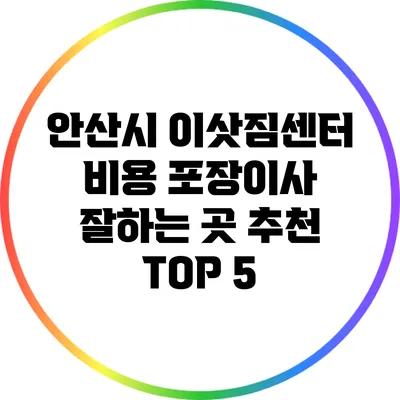 안산시 이삿짐센터 비용 포장이사 잘하는 곳 추천 TOP 5