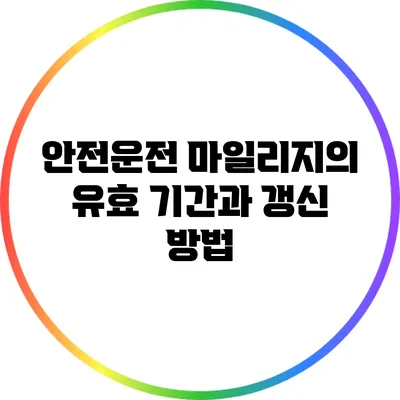 안전운전 마일리지의 유효 기간과 갱신 방법