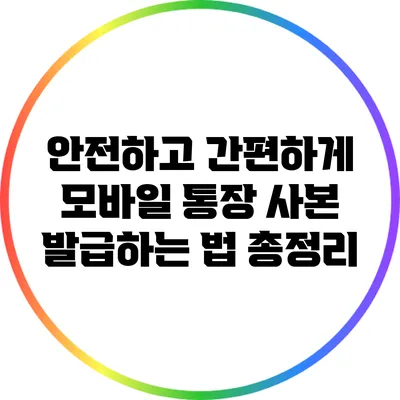 안전하고 간편하게: 모바일 통장 사본 발급하는 법 총정리