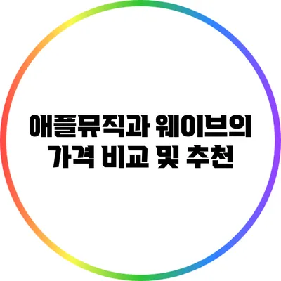 애플뮤직과 웨이브의 가격 비교 및 추천