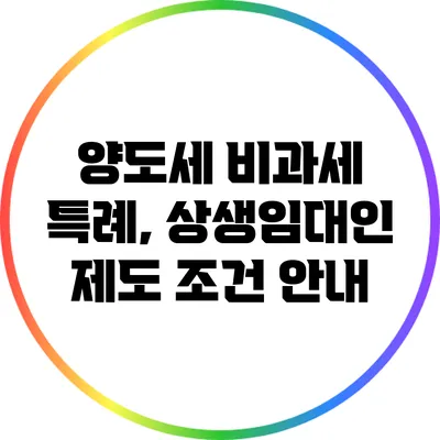 양도세 비과세 특례, 상생임대인 제도 조건 안내