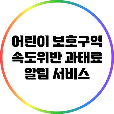 어린이 보호구역 속도위반 과태료 알림 서비스