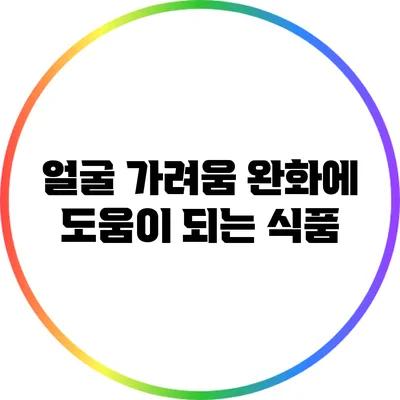 얼굴 가려움 완화에 도움이 되는 식품