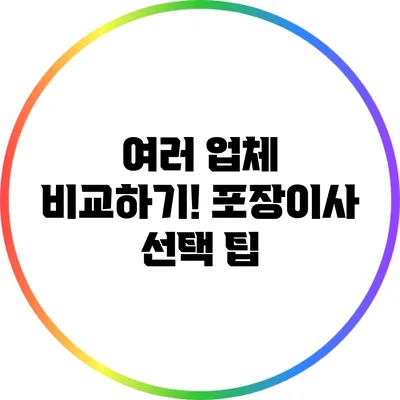 여러 업체 비교하기! 포장이사 선택 팁