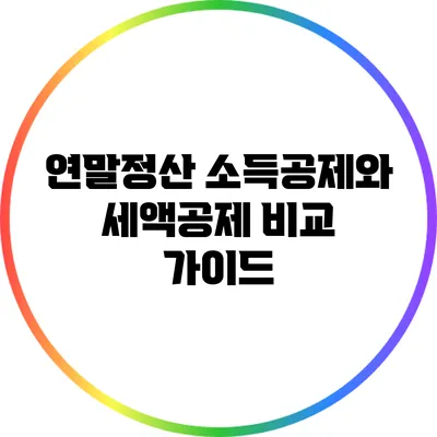 연말정산: 소득공제와 세액공제 비교 가이드