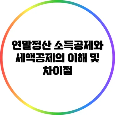 연말정산 소득공제와 세액공제의 이해 및 차이점