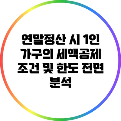 연말정산 시 1인 가구의 세액공제 조건 및 한도 전면 분석
