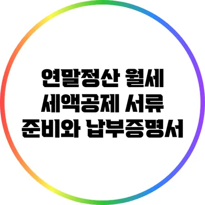 연말정산 월세 세액공제: 서류 준비와 납부증명서