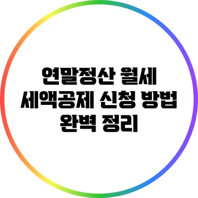 연말정산 월세 세액공제 신청 방법 완벽 정리