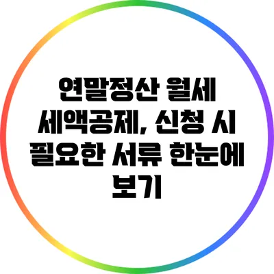 연말정산 월세 세액공제, 신청 시 필요한 서류 한눈에 보기
