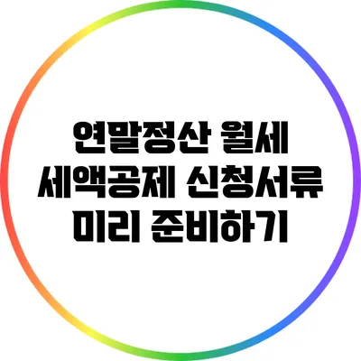 연말정산 월세 세액공제 신청서류 미리 준비하기