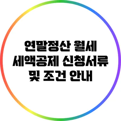 연말정산 월세 세액공제: 신청서류 및 조건 안내