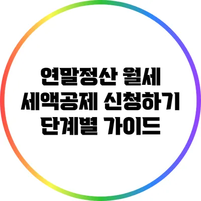 연말정산 월세 세액공제 신청하기: 단계별 가이드
