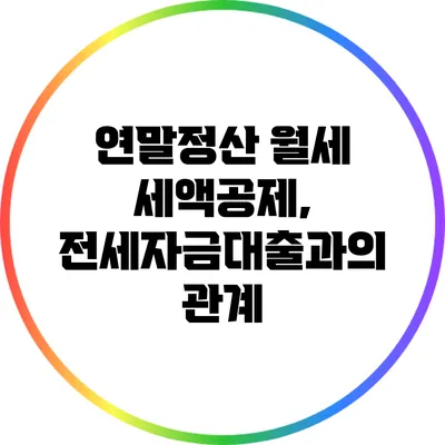 연말정산 월세 세액공제, 전세자금대출과의 관계