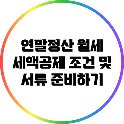 연말정산 월세 세액공제 조건 및 서류 준비하기