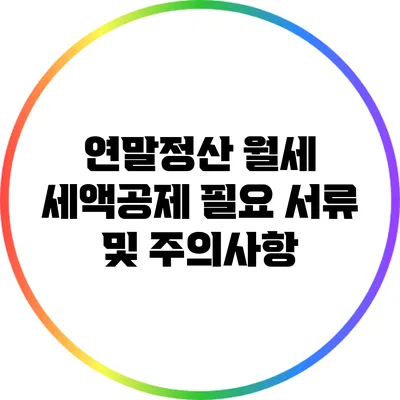 연말정산 월세 세액공제 필요 서류 및 주의사항