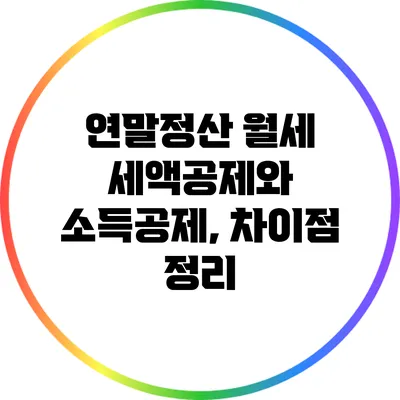 연말정산 월세 세액공제와 소득공제, 차이점 정리