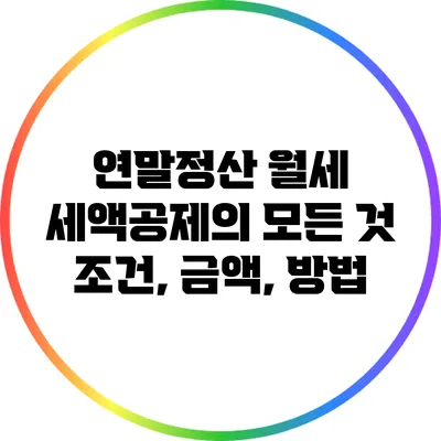 연말정산 월세 세액공제의 모든 것: 조건, 금액, 방법