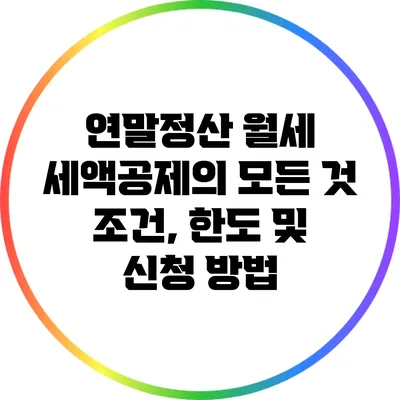 연말정산 월세 세액공제의 모든 것: 조건, 한도 및 신청 방법