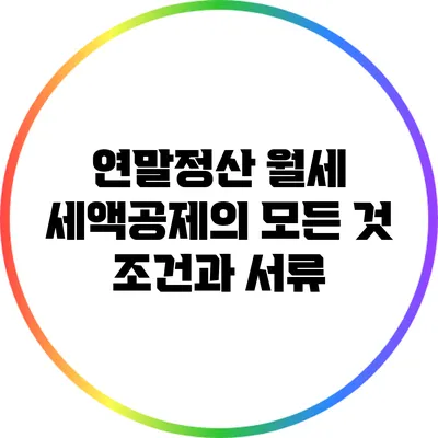 연말정산 월세 세액공제의 모든 것: 조건과 서류
