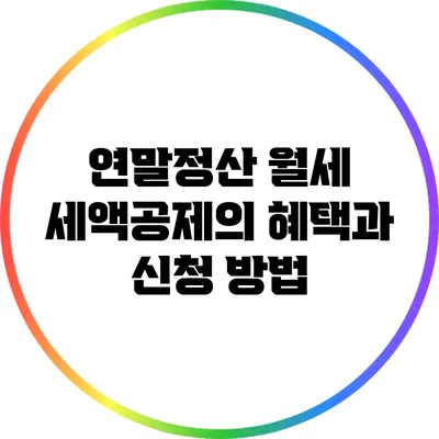 연말정산 월세 세액공제의 혜택과 신청 방법