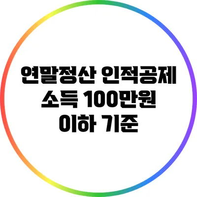 연말정산 인적공제 소득 100만원 이하 기준