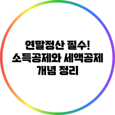 연말정산 필수! 소득공제와 세액공제 개념 정리
