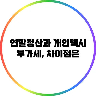 연말정산과 개인택시 부가세, 차이점은?
