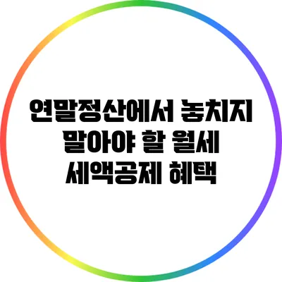 연말정산에서 놓치지 말아야 할 월세 세액공제 혜택