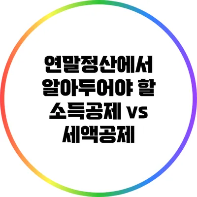 연말정산에서 알아두어야 할 소득공제 vs 세액공제
