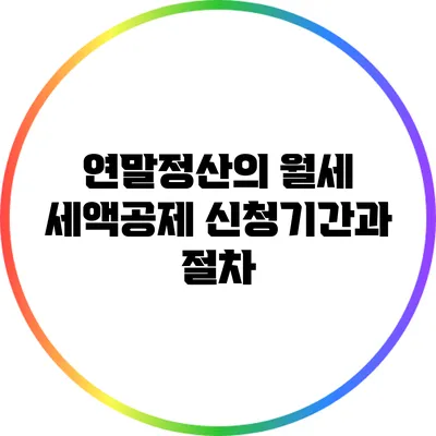 연말정산의 월세 세액공제 신청기간과 절차