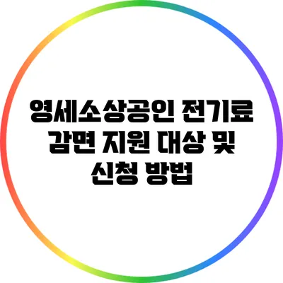 영세소상공인 전기료 감면 지원 대상 및 신청 방법