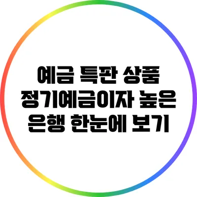 **예금 특판 상품: 정기예금이자 높은 은행 한눈에 보기**