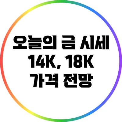 오늘의 금 시세: 14K, 18K 가격 전망