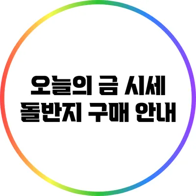 오늘의 금 시세: 돌반지 구매 안내