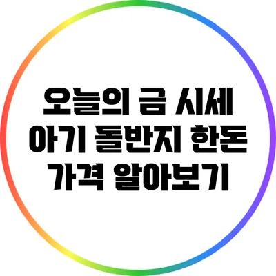 오늘의 금 시세: 아기 돌반지 한돈 가격 알아보기