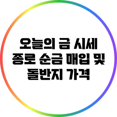 오늘의 금 시세: 종로 순금 매입 및 돌반지 가격