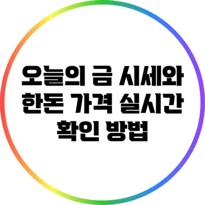 오늘의 금 시세와 한돈 가격 실시간 확인 방법