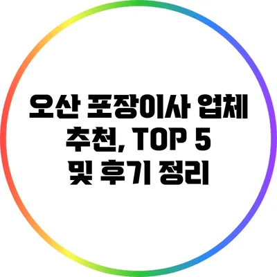 오산 포장이사 업체 추천, TOP 5 및 후기 정리