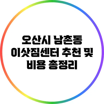 오산시 남촌동 이삿짐센터 추천 및 비용 총정리