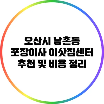 오산시 남촌동: 포장이사 이삿짐센터 추천 및 비용 정리