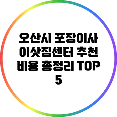 오산시 포장이사 이삿짐센터 추천: 비용 총정리 TOP 5