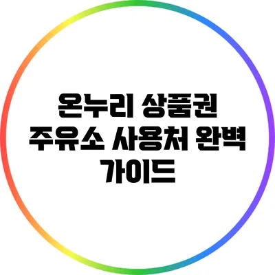 온누리 상품권 주유소 사용처 완벽 가이드