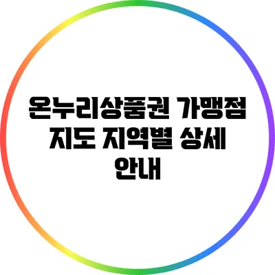 온누리상품권 가맹점 지도: 지역별 상세 안내