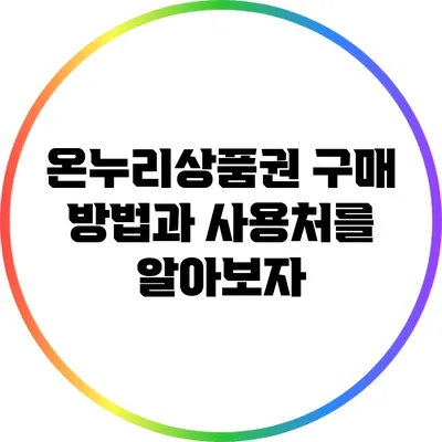 온누리상품권 구매 방법과 사용처를 알아보자