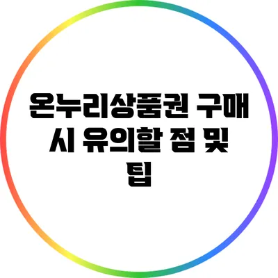 온누리상품권 구매 시 유의할 점 및 팁